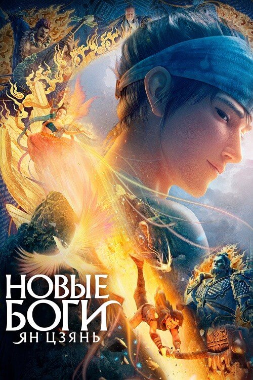 Постер к фильму Новые боги: Ян Цзянь / Xin shen bang: Yang Jian / New Gods: Yang Jian (2022) BDRip 720p от DoMiNo & селезень | D, P