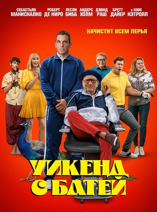 Постер к фильму Уикенд с батей / About My Father (2023) WEB-DL 1080p от селезень | P
