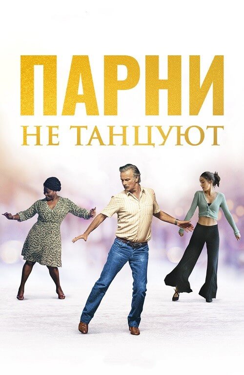 Постер к фильму Парни не танцуют / Rumba la vie (2022) BDRemux 1080p от селезень | D