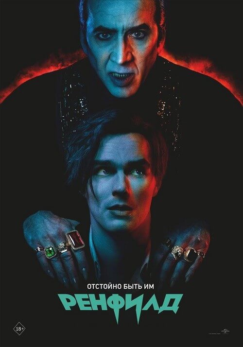 Постер к фильму Ренфилд / Renfield (2023) HDRip-AVC от DoMiNo & селезень | D