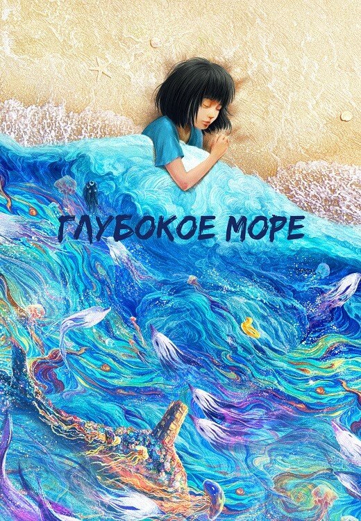 Постер к фильму Глубокое море / Shen hai / Deep Sea (2023) HDRip-AVC от DoMiNo & селезень | P