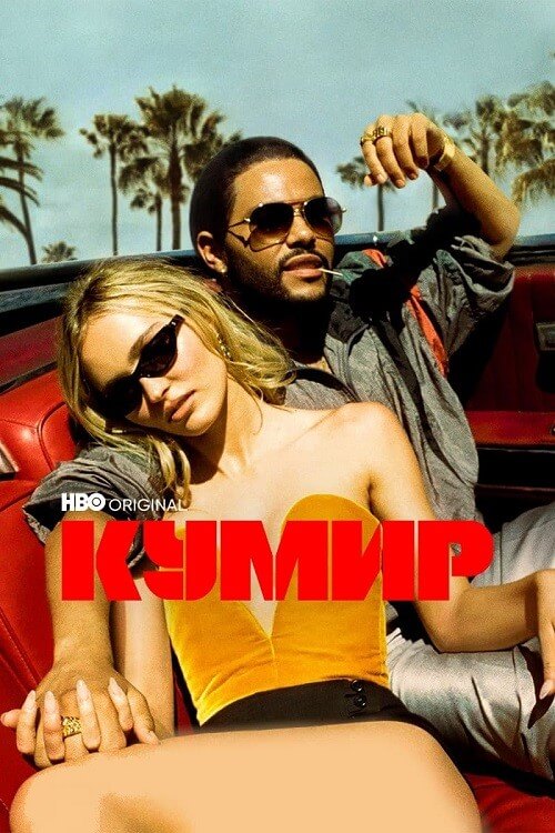 Постер к фильму Кумир / The Idol [S01] (2023) WEB-DLRip-AVC от DoMiNo & селезень | P