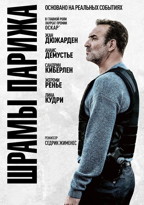 Постер к фильму Шрамы Парижа / Novembre / November (2022) BDRip 1080p от селезень | D