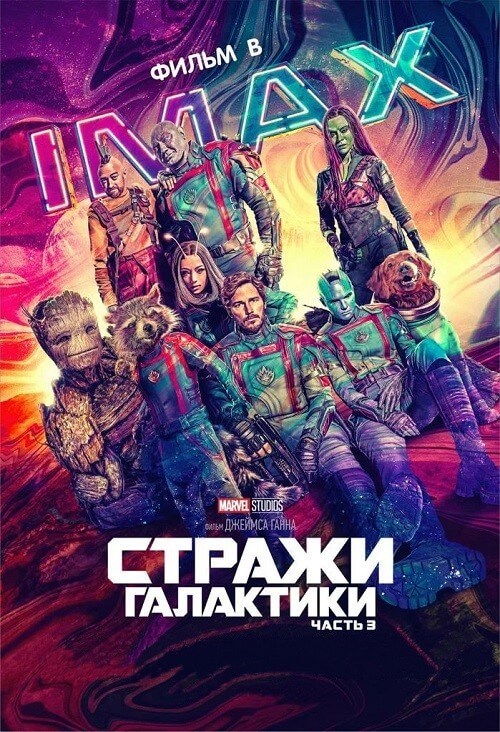 Постер к фильму Стражи Галактики. Часть 3 / Guardians of the Galaxy Vol. 3 (2023) WEB-DLRip-AVC от DoMiNo & селезень | D | IMAX
