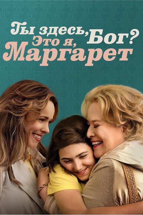 Постер к фильму Ты здесь, Бог? Это я, Маргарет / Are You There God? It's Me, Margaret. (2023) BDRip-AVC от DoMiNo & селезень | P