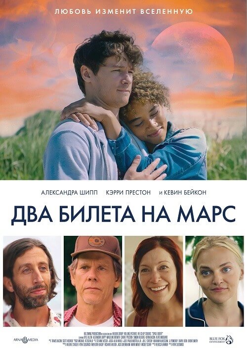 Постер к фильму Два билета на Марс / Space Oddity (2022) BDRip 720p от DoMiNo & селезень | D