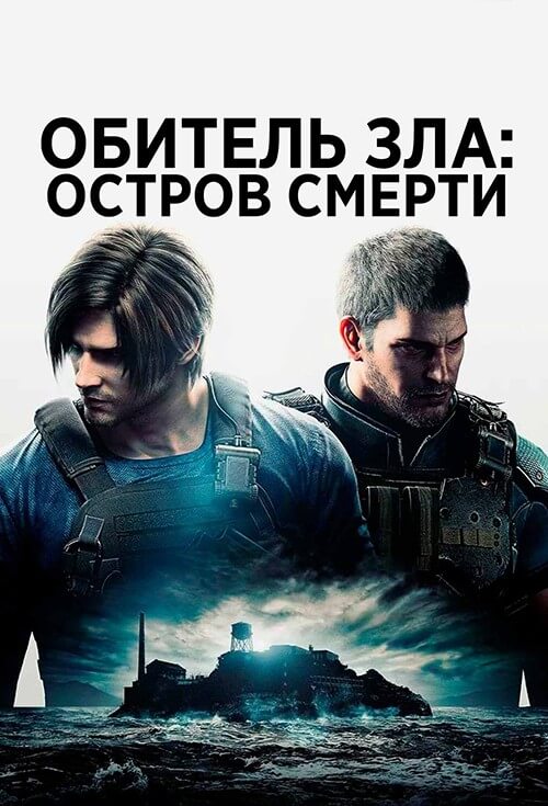 Постер к фильму Обитель зла: Остров смерти / Biohazard: Death Island / Resident Evil: Death Island (2023) BDRip 720p от селезень | P