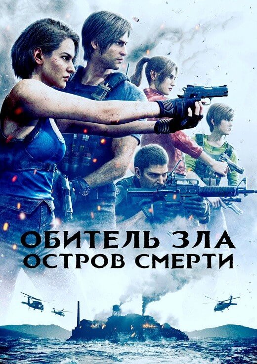 Постер к фильму Обитель зла: Остров смерти / Biohazard: Death Island / Resident Evil: Death Island (2023) BDRip-AVC от DoMiNo & селезень | P