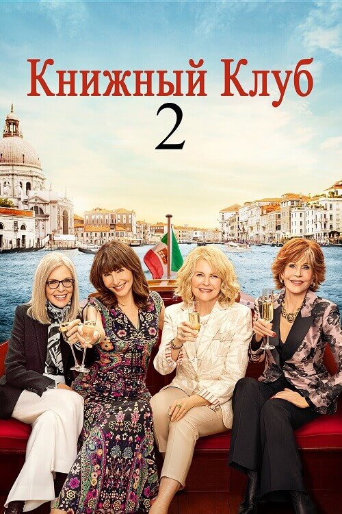 Постер к фильму Книжный клуб 2 / Book Club: The Next Chapter (2023) BDRip от DoMiNo & селезень | D | Лицензия