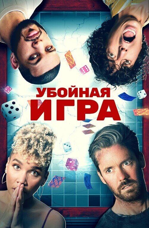 Постер к фильму Убойная игра / Gatlopp (2022) WEB-DL 1080p от селезень | D