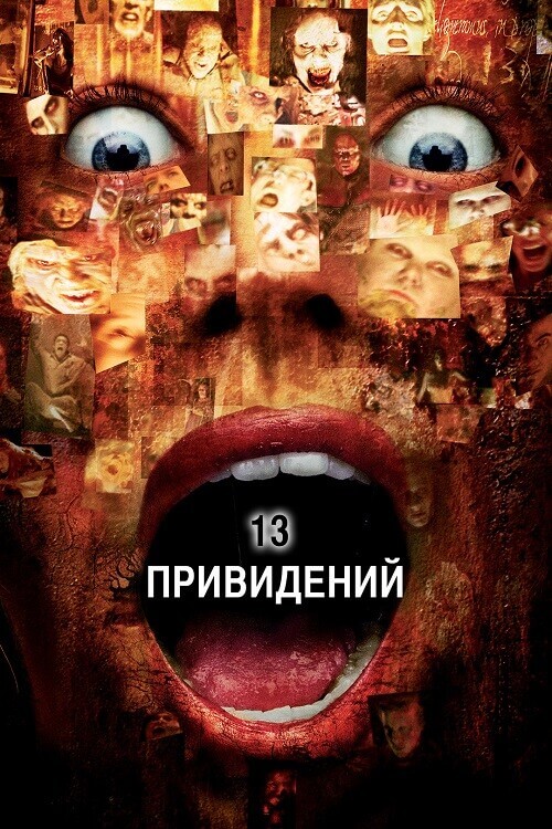 Постер к фильму Тринадцать привидений / Thir13en Ghosts (2001) BDRip 720p от DoMiNo & селезень | D, P, A | USA Transfer | Shout! Factory | Collector's Edition