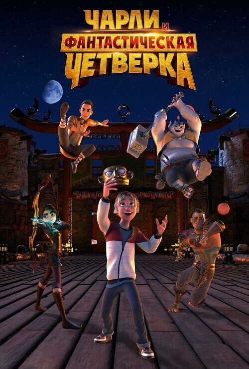Постер к фильму Чарли и фантастическая четверка / Heroes of the Golden Mask (2023) WEB-DLRip-AVC от DoMiNo & селезень | D
