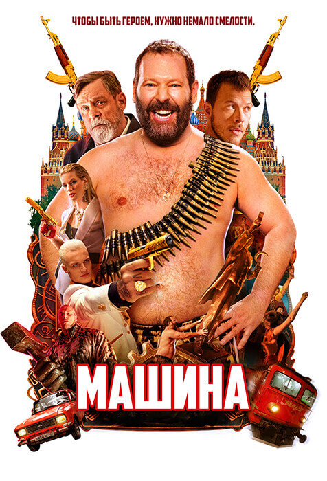 Постер к фильму Машина / The Machine (2023) BDRip-AVC от DoMiNo & селезень | Лицензия
