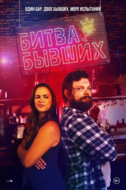 Постер к фильму Битва бывших / Bar Fight! (2022) WEB-DLRip-AVC от DoMiNo & селезень | D