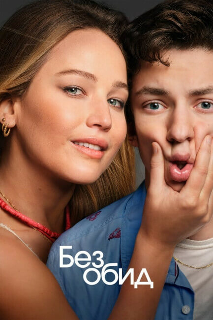 Постер к фильму Без обид / No Hard Feelings (2023) WEB-DL 1080p от селезень | D