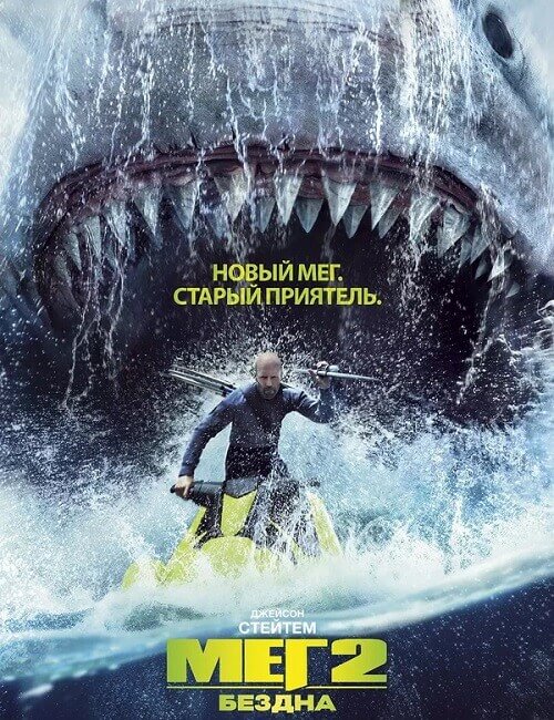 Постер к фильму Мег 2: Бездна / Meg 2: The Trench (2023) WEB-DL 1080p от селезень | D