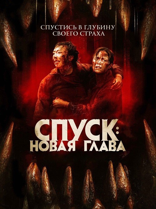 Постер к фильму Спуск: Новая глава / Dark Nature (2022) BDRip-AVC от DoMiNo & селезень | P