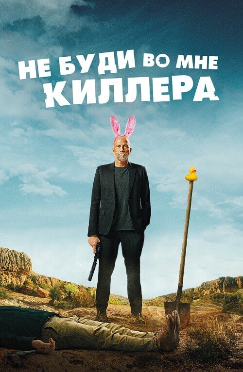 Постер к фильму Не буди во мне киллера / Les complices (2023) WEB-DL 1080p от селезень | D