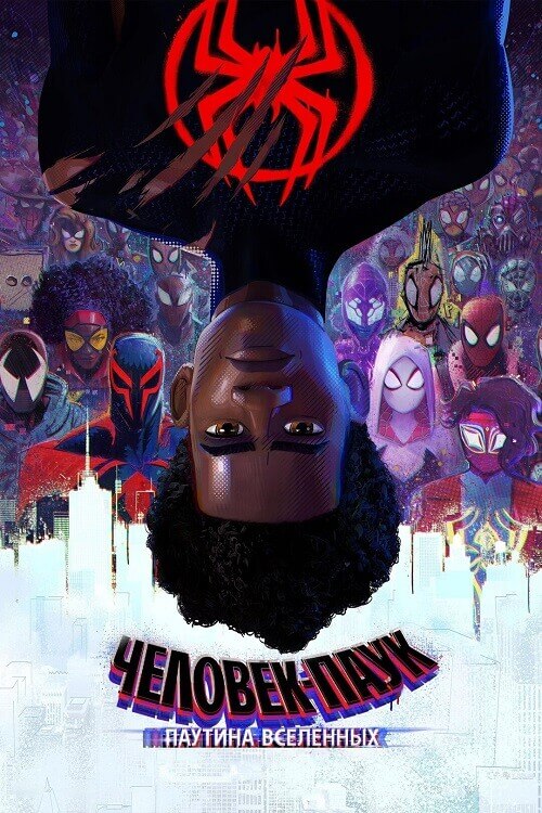Постер к фильму Человек-паук: Паутина вселенных / Spider-Man: Across the Spider-Verse (2023) WEB-DLRip-AVC от DoMiNo & селезень | D | MovieDalen, Red Head Sound