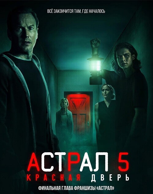 Постер к фильму Астрал 5: Красная дверь / Insidious: The Red Door (2023) WEB-DL 1080p от селезень | P