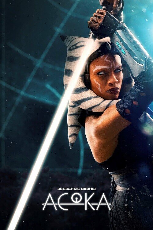 Постер к фильму Асока / Ahsoka [S01] (2023) WEB-DLRip-AVC от DoMiNo & селезень | D | Red Head Sound
