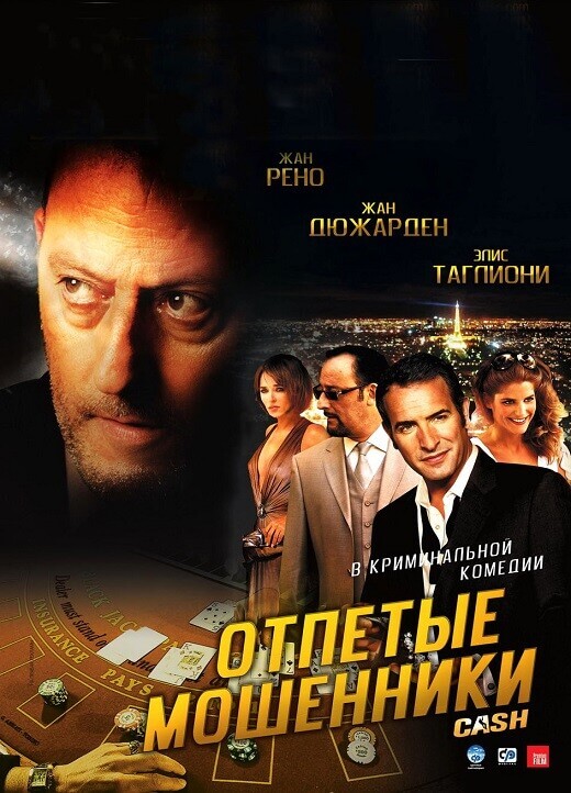 Постер к фильму Отпетые мошенники / Ca$h (2008) BDRip 720p от DoMiNo & селезень | D, P