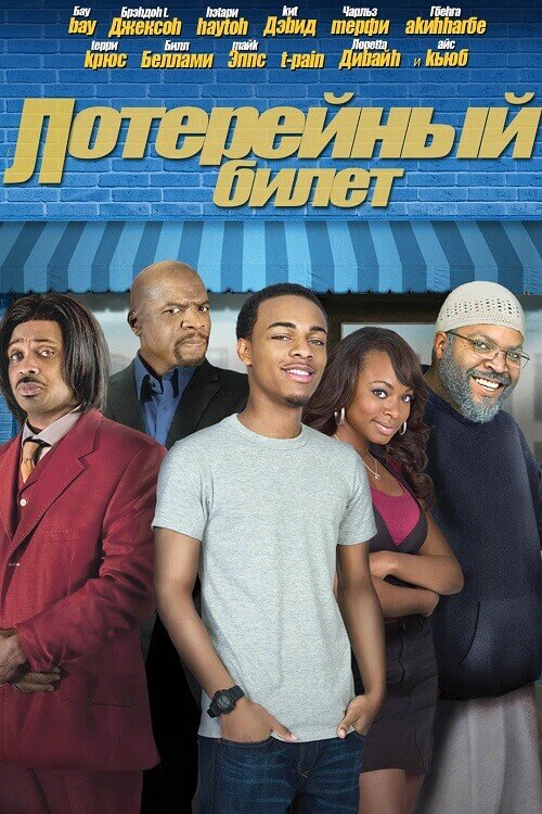 Постер к фильму Лотерейный билет / Lottery Ticket (2010) BDRip 1080p от DoMiNo & селезень | P, P1