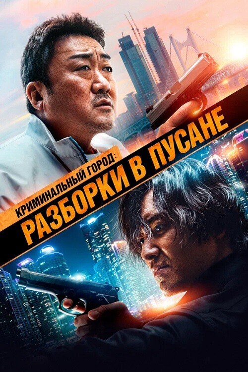 Постер к фильму Криминальный город: Разборки в Пусане / Beomjoe dosi 3 / The Roundup: No Way Out (2023) WEB-DLRip-AVC от DoMiNo & селезень | D