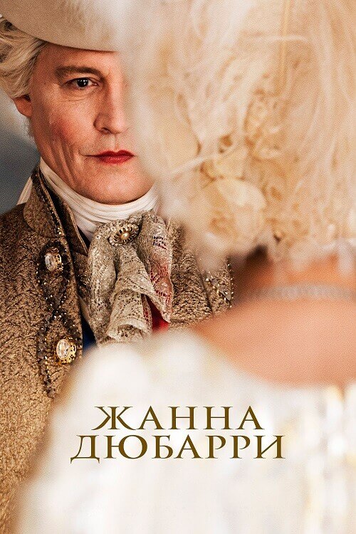 Постер к фильму Жанна Дюбарри / Jeanne du Barry (2023) BDRip 1080p от селезень | D