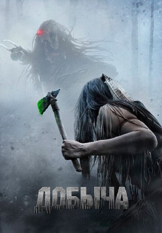 Постер к фильму Добыча / Prey (2022) BDRip 720p от DoMiNo & селезень | D, P, A