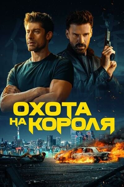 Постер к фильму Охота на короля / King of Killers (2023) WEB-DLRip 720p от DoMiNo & селезень | P
