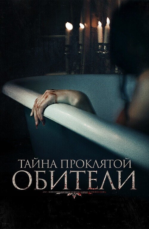 Постер к фильму Тайна проклятой обители / The Mistress (2022) WEB-DL 1080p от селезень | D