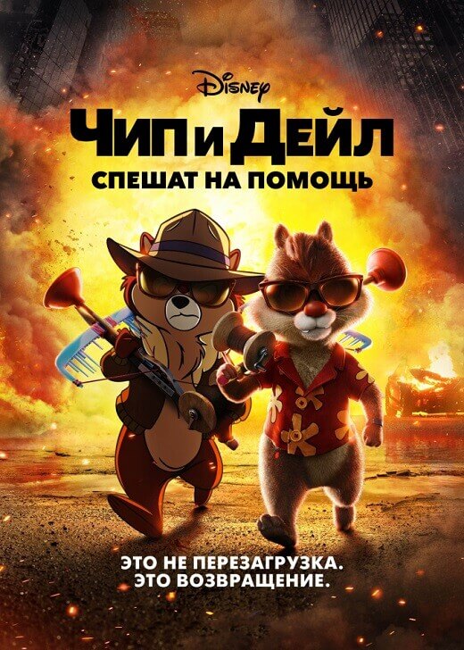 Постер к фильму Чип и Дейл спешат на помощь / Chip 'n Dale: Rescue Rangers (2022) WEB-DLRip 720p от DoMiNo & селезень | P, A