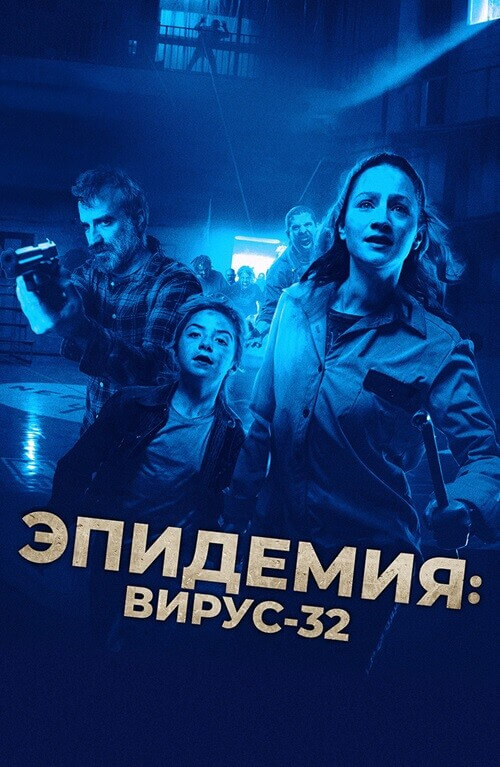 Постер к фильму Эпидемия: Вирус-32 / Virus-32 (2022) BDRemux 1080p от селезень | D