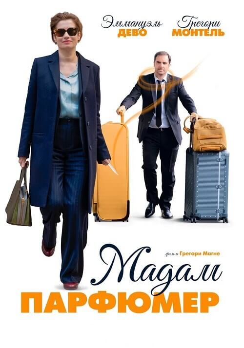 Постер к фильму Мадам Парфюмер / Les parfums (2019) HDRip-AVC от DoMiNo & селезень | D