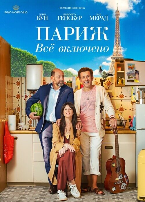 Постер к фильму Париж. Всё включено / La vie pour de vrai / Life for Real (2023) BDRip 1080p от селезень | D