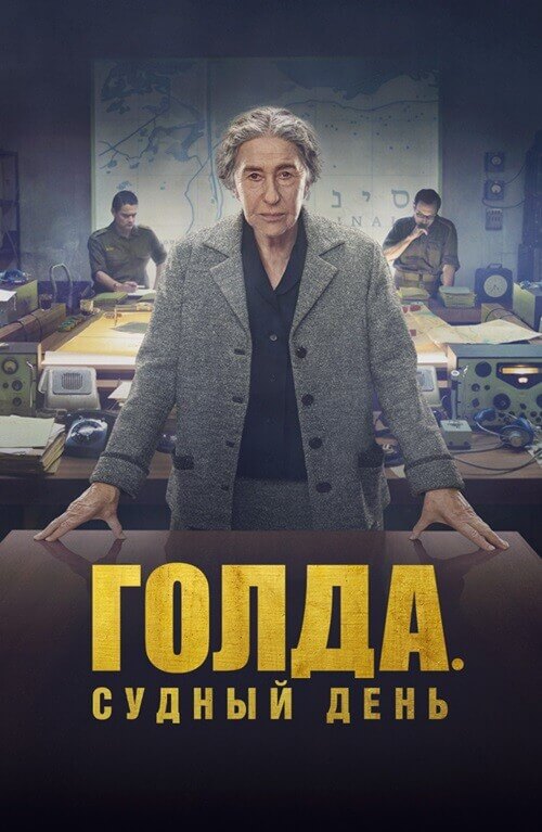 Постер к фильму Голда. Судный день / Golda (2023) BDRip 1080p от селезень | D