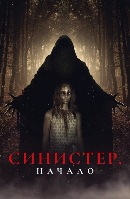Постер к фильму Синистер. Начало / Kinderfanger (2023) WEB-DL 1080p от селезень | D | Локализованная версия