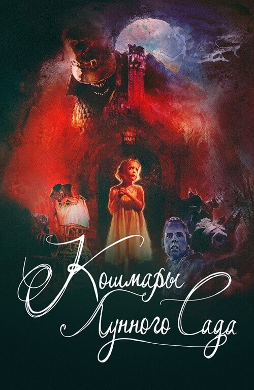 Постер к фильму Кошмары лунного сада / Moon Garden (2022) WEB-DL 1080p от селезень | P