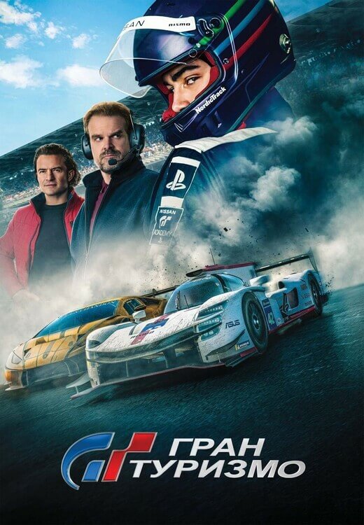 Постер к фильму Гран туризмо / Gran Turismo (2023) HDRip-AVC от DoMiNo & селезень | D, P, A