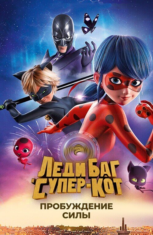 Постер к фильму Леди Баг и Супер-Кот: Пробуждение силы / Miraculous - Le film / Ladybug & Cat Noir: Awakening (2023) BDRip 1080p от селезень | D