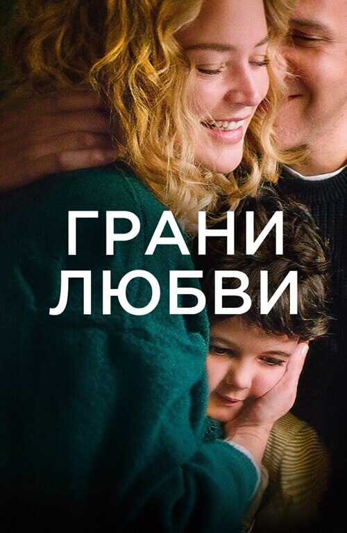 Постер к фильму Грани любви / Les enfants des autres / Other People's Children (2022) BDRemux 1080p от селезень | D