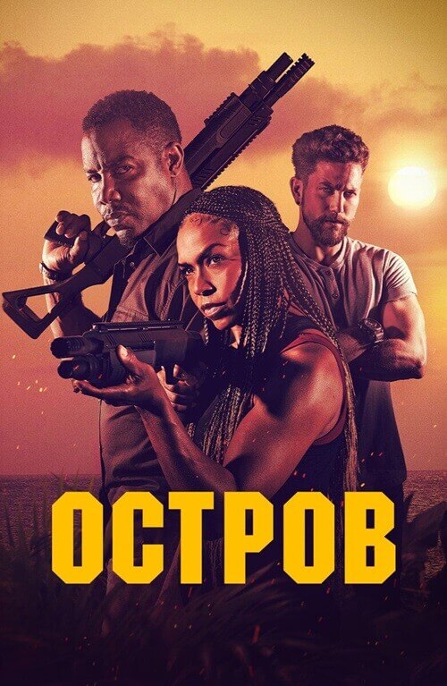 Постер к фильму Остров / The Island (2023) BDRip 720p от DoMiNo & селезень | D, P