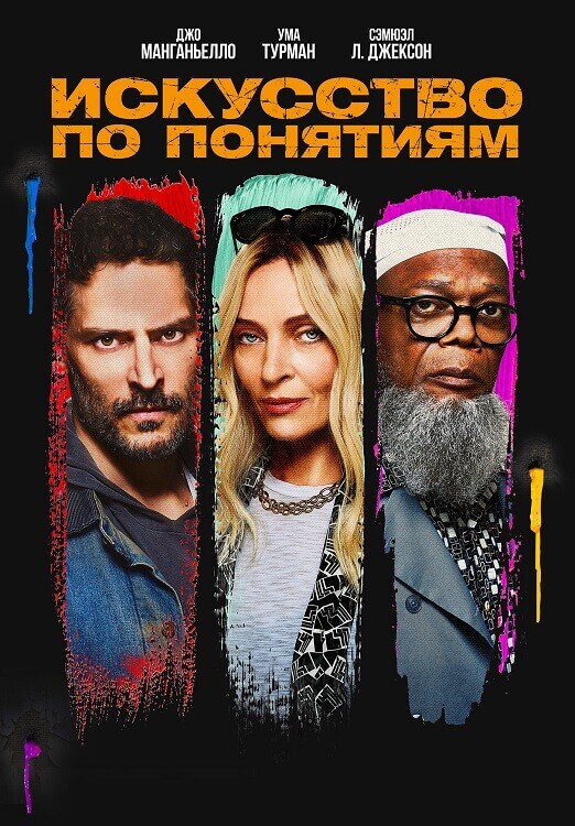 Постер к фильму Искусство по понятиям / The Kill Room (2023) BDRip 720p от DoMiNo & селезень | D