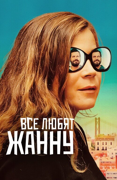 Постер к фильму Все любят Жанну / Tout le monde aime Jeanne / Everybody Loves Jeanne (2022) BDRip 720p от DoMiNo & селезень | D