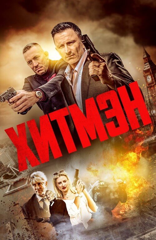 Постер к фильму Хитмэн / Герои и злодеи / Hitmen (2023) WEB-DLRip 720p от DoMiNo & селезень | D | Локализованная версия