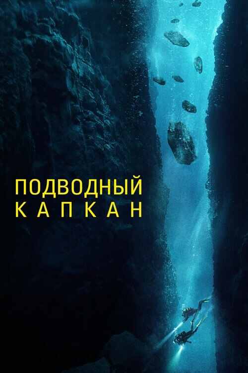Постер к фильму Подводный капкан / The Dive (2023) BDRip-AVC от DoMiNo & селезень | D