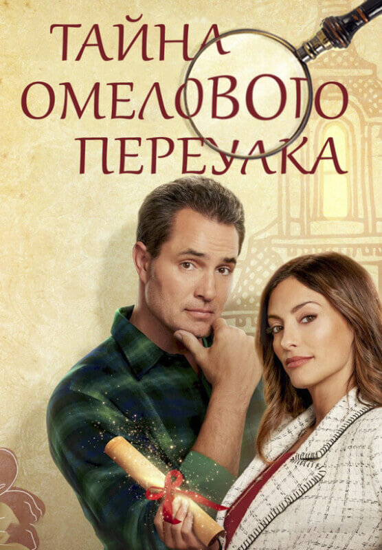 Постер к фильму Тайна Омелового переулка / Mystery on Mistletoe Lane (2023) WEB-DLRip-AVC от DoMiNo & селезень | P2