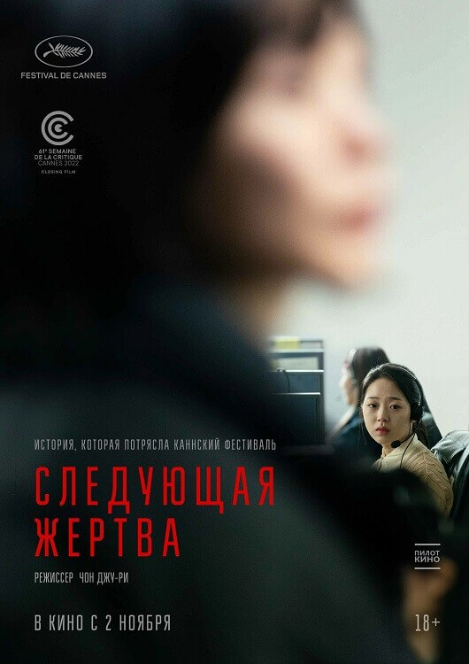 Постер к фильму Следующая жертва / Daeum Sohui / Da-eum So-hee / Next Sohee (2022) WEB-DL 1080p от селезень | D