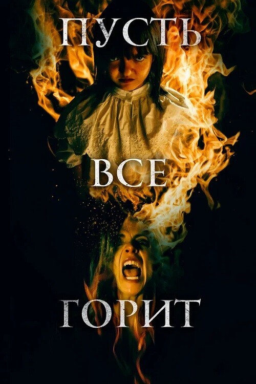 Постер к фильму Пусть всё горит / Y todos arderán / Everyone Will Burn (2021) BDRip 720p от DoMiNo & селезень | D